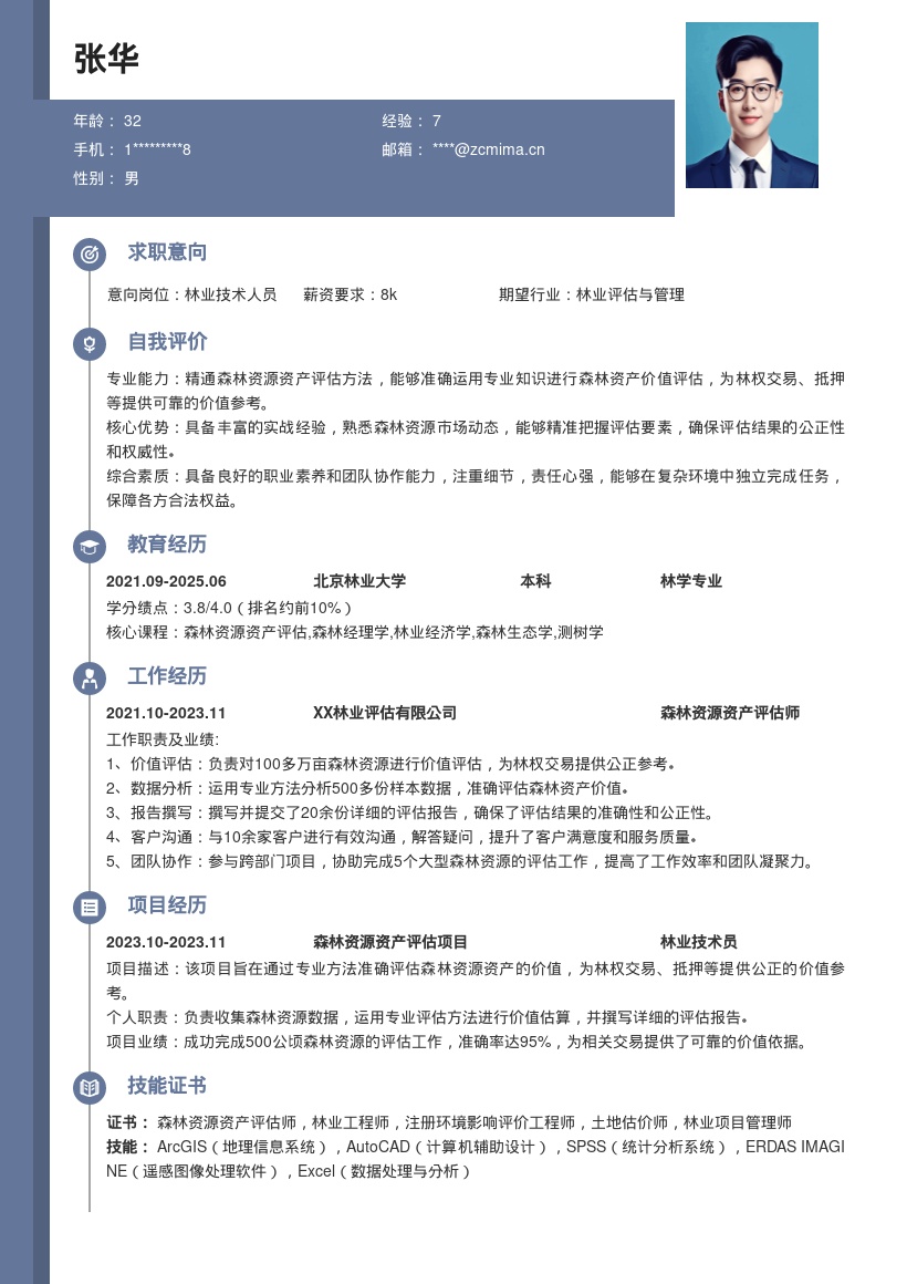 森林资源资产评估林业技术人员简历模板