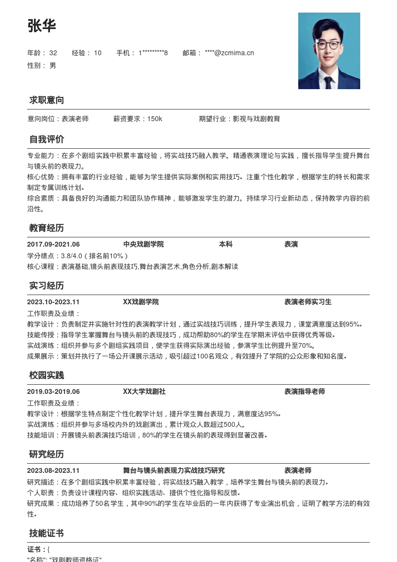 表演老师实战经验融入教学简历模板