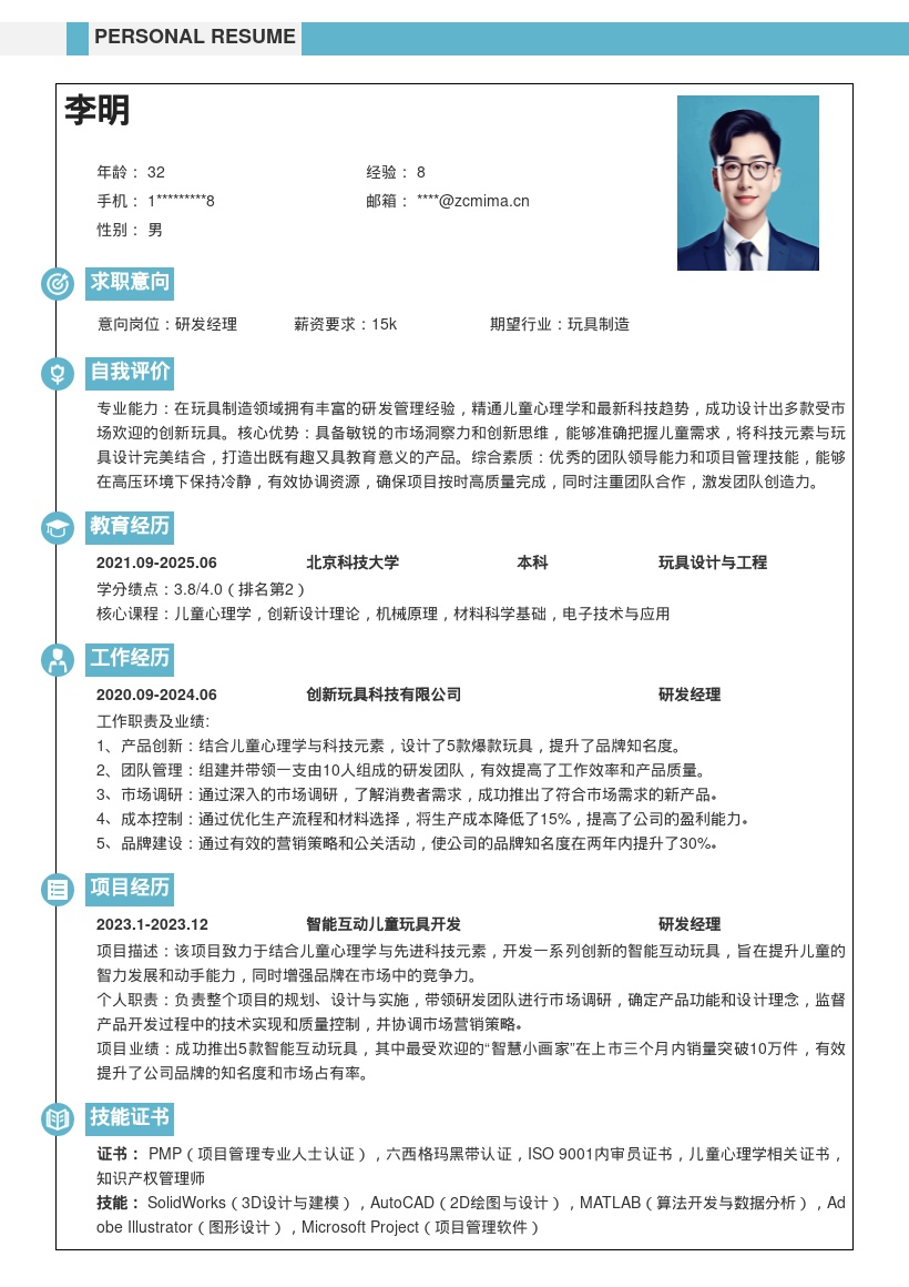 玩具制造企业研发经理简历模板含爆款设计 