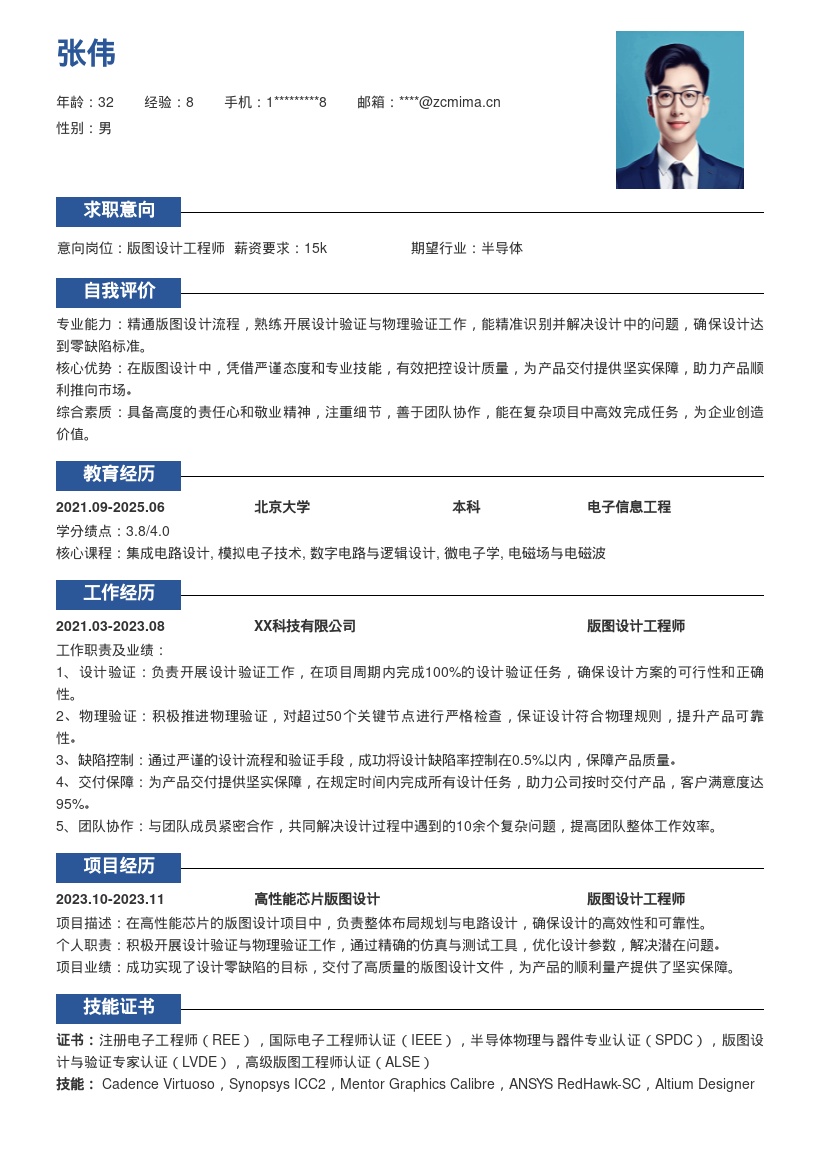 版图设计工程师确保零缺陷简历模板