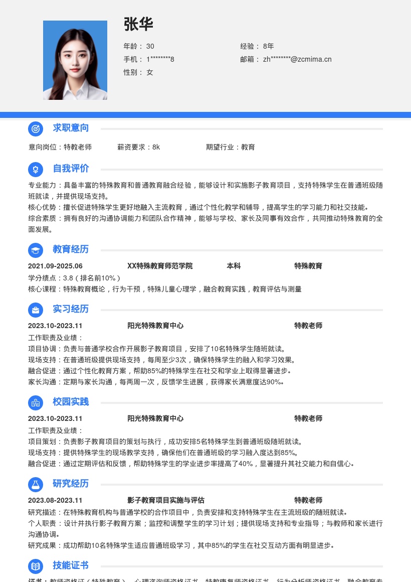 特教老师影子教育项目经历简历模板