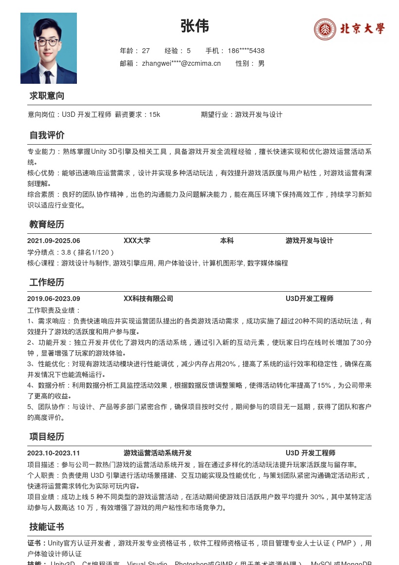 U3D岗位游戏运营活动开发简历模板