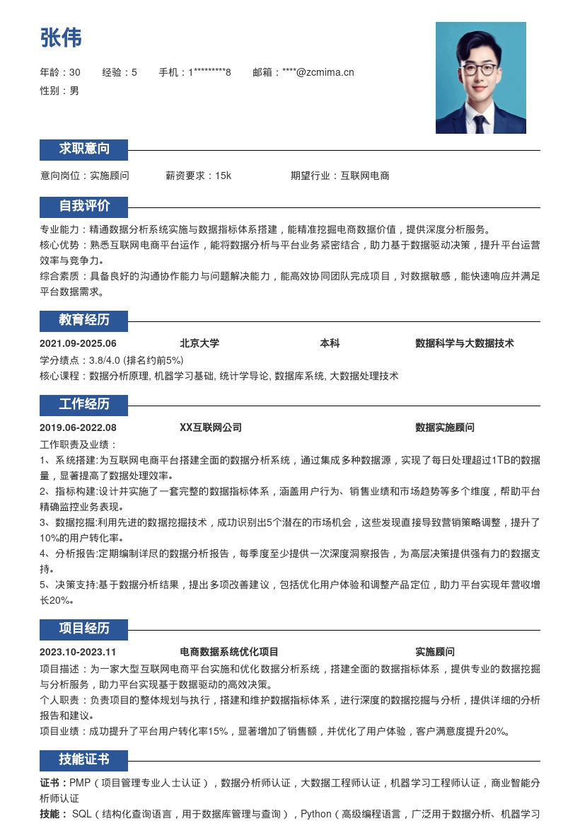 互联网电商实施顾问数据分析简历模板