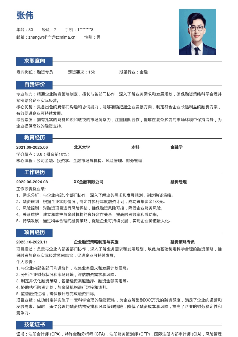 融资专员深入协作制定策略简历模板