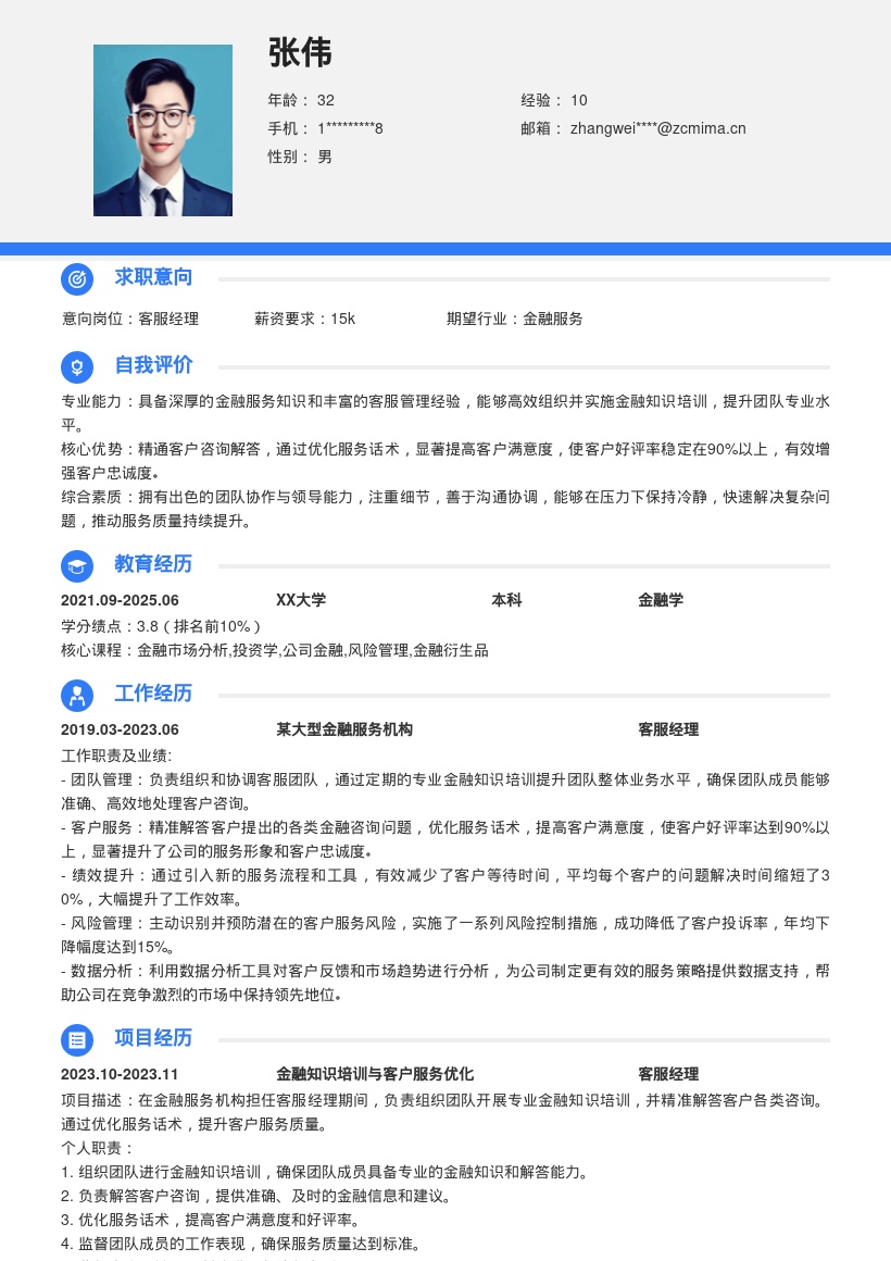金融服务客服经理简历模板突出服务成果