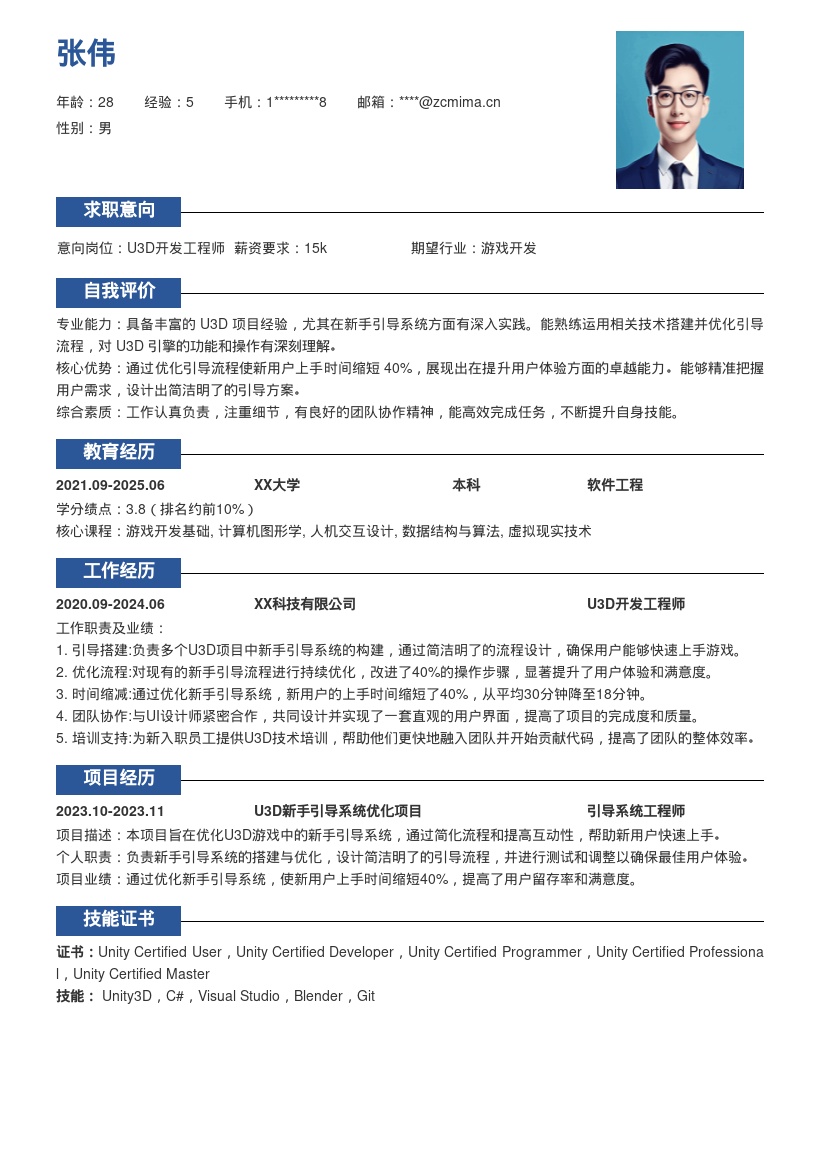 U3D开发工程师新手引导经验简历模板