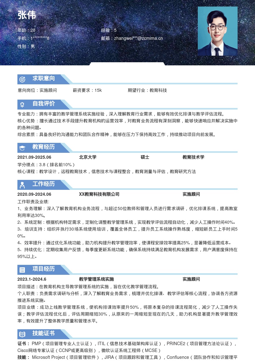 教育机构实施顾问教学管理简历模板