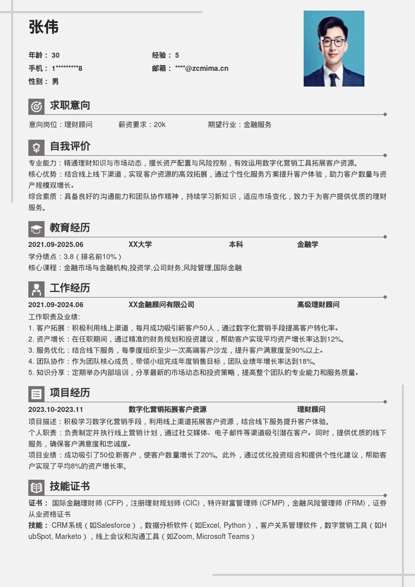 理财顾问数字化营销双增长简历模板