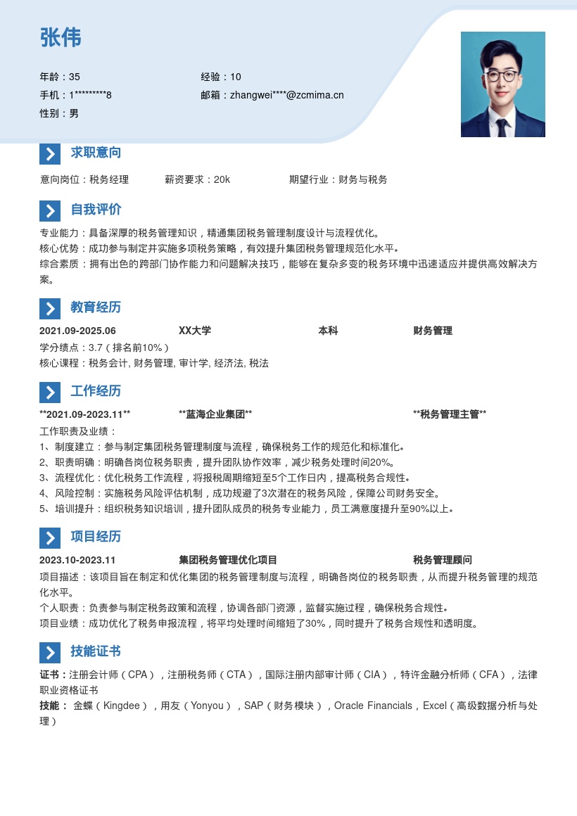 集团税务专员参与制度优化简历模板