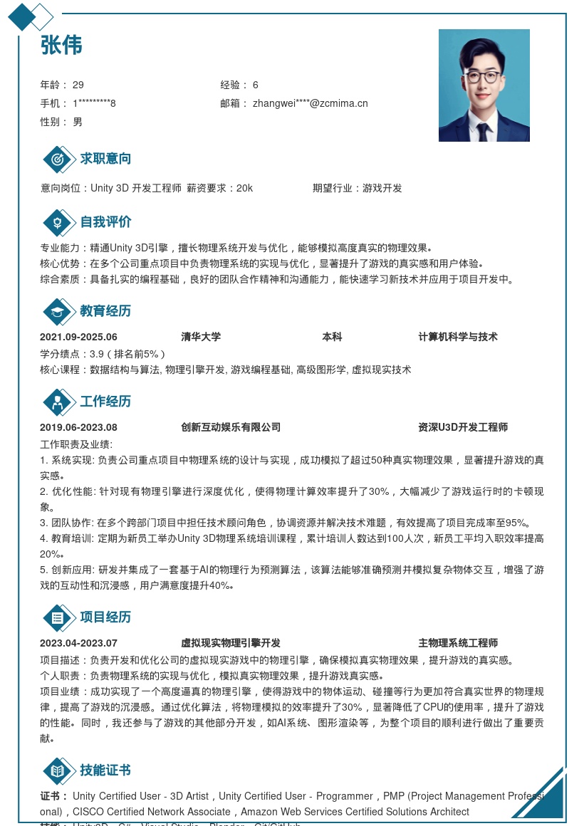 U3D开发专家物理系统优化简历模板