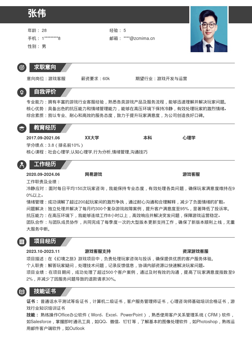 游戏客服简历模板有抗压能力能专业应对玩家 