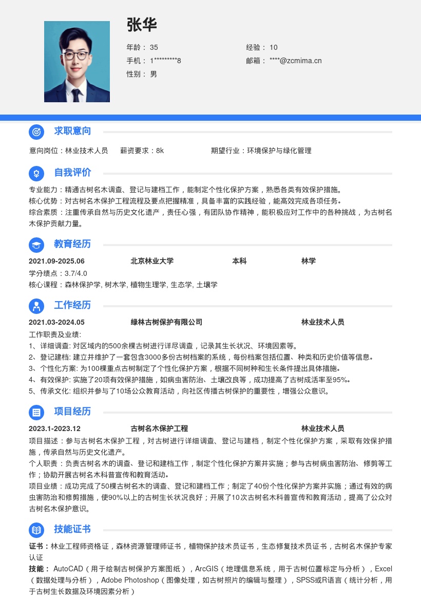 林业技术人员古树保护工程简历模板