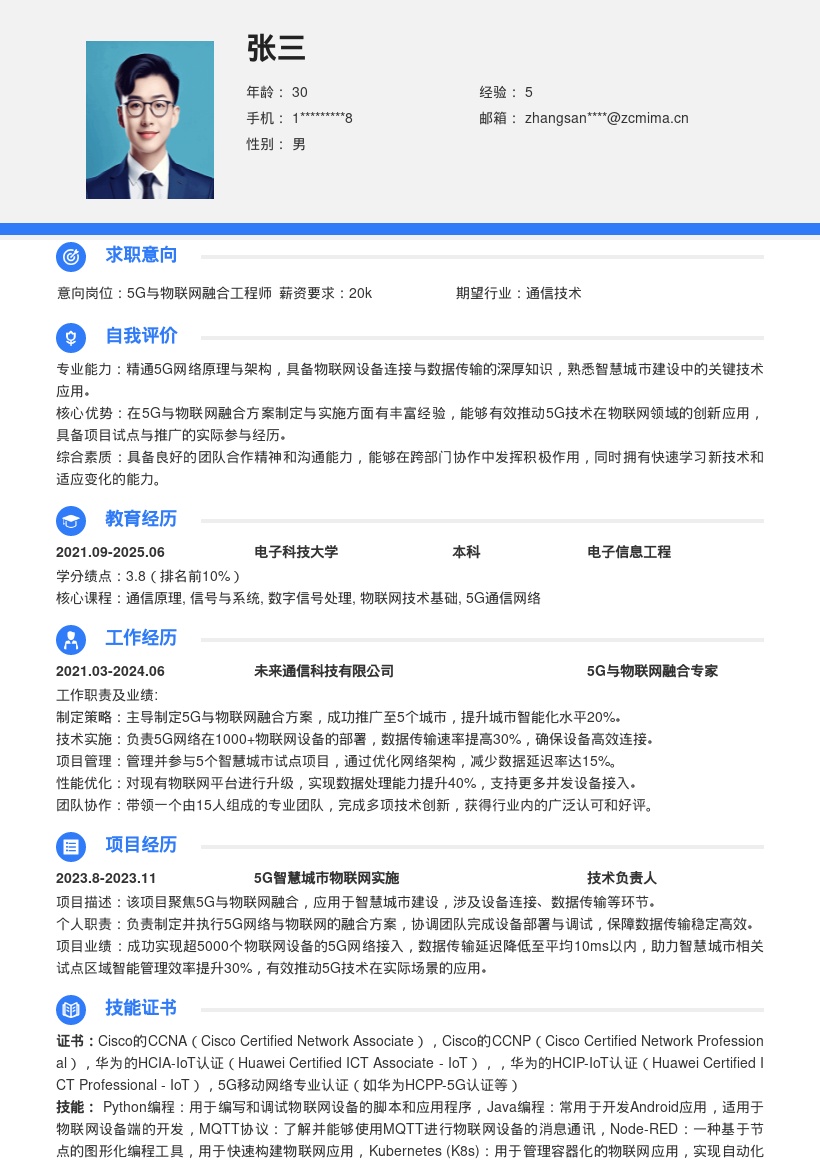 5G与物联网融合方案岗简历模板