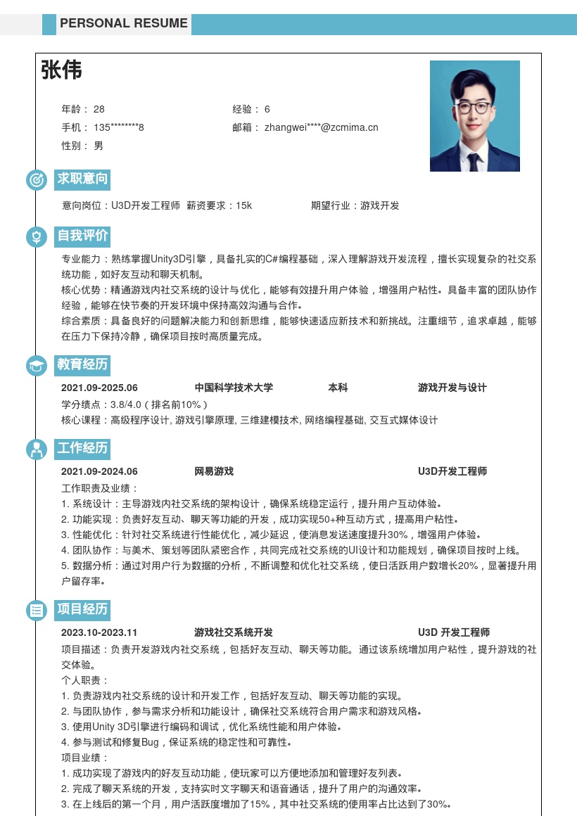 U3D开发工程师社交系统开发简历模板