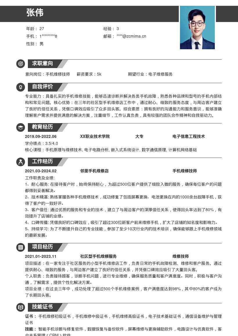 手机维修岗位三年社区工作简历模板