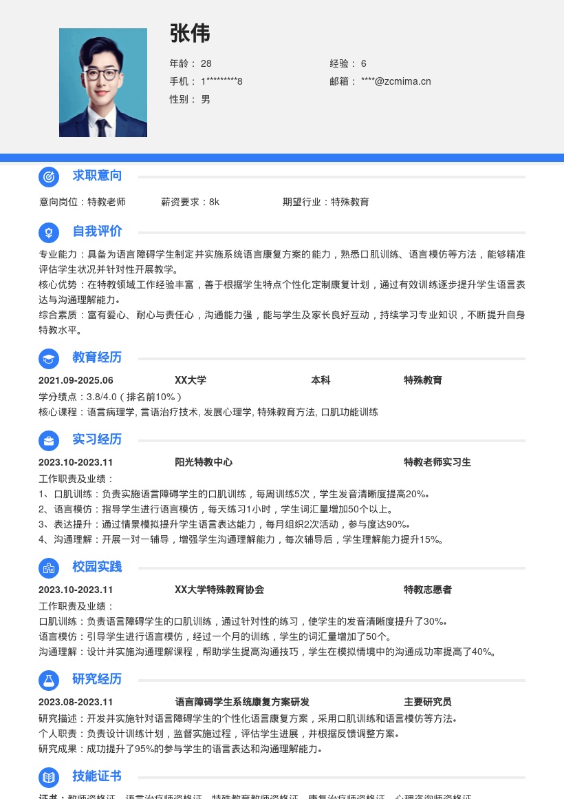 特教老师语言康复经验简历模板