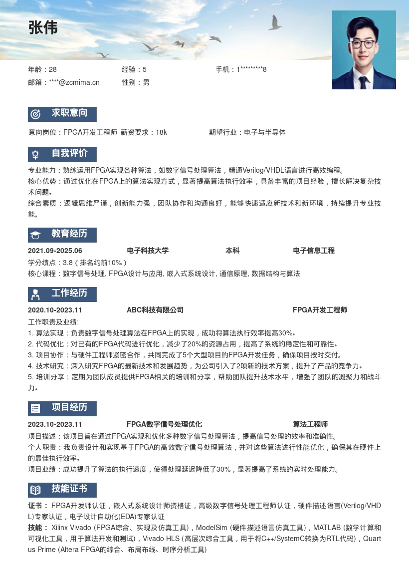 FPGA开发岗数字信号处理算法简历模板