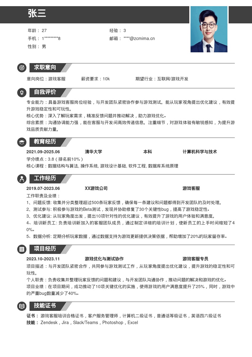 游戏客服岗位紧密协作提优化简历模板