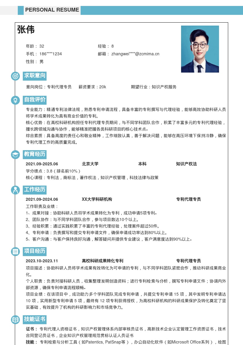 专利代理专员丰富经验简历模板