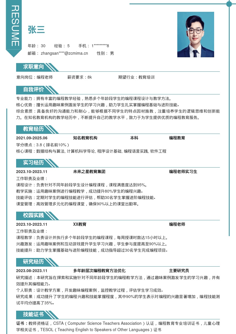 编程老师简历模板含多龄段教学经历