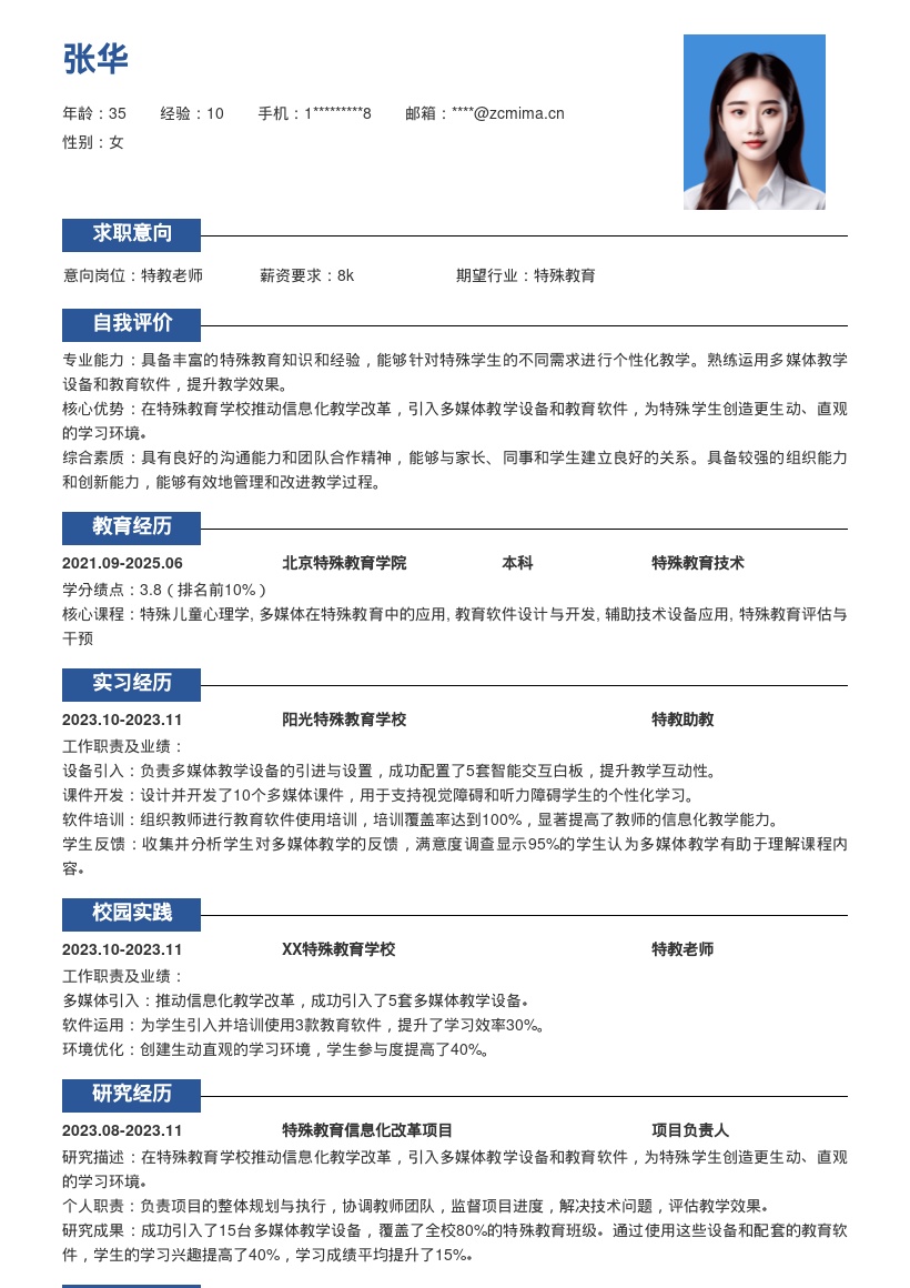 特教老师推动信息化教学简历模板