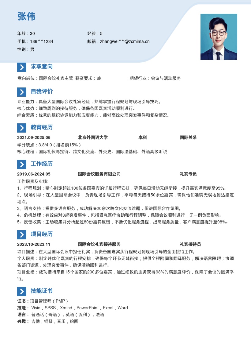 大型国际会议礼宾岗位简历模板