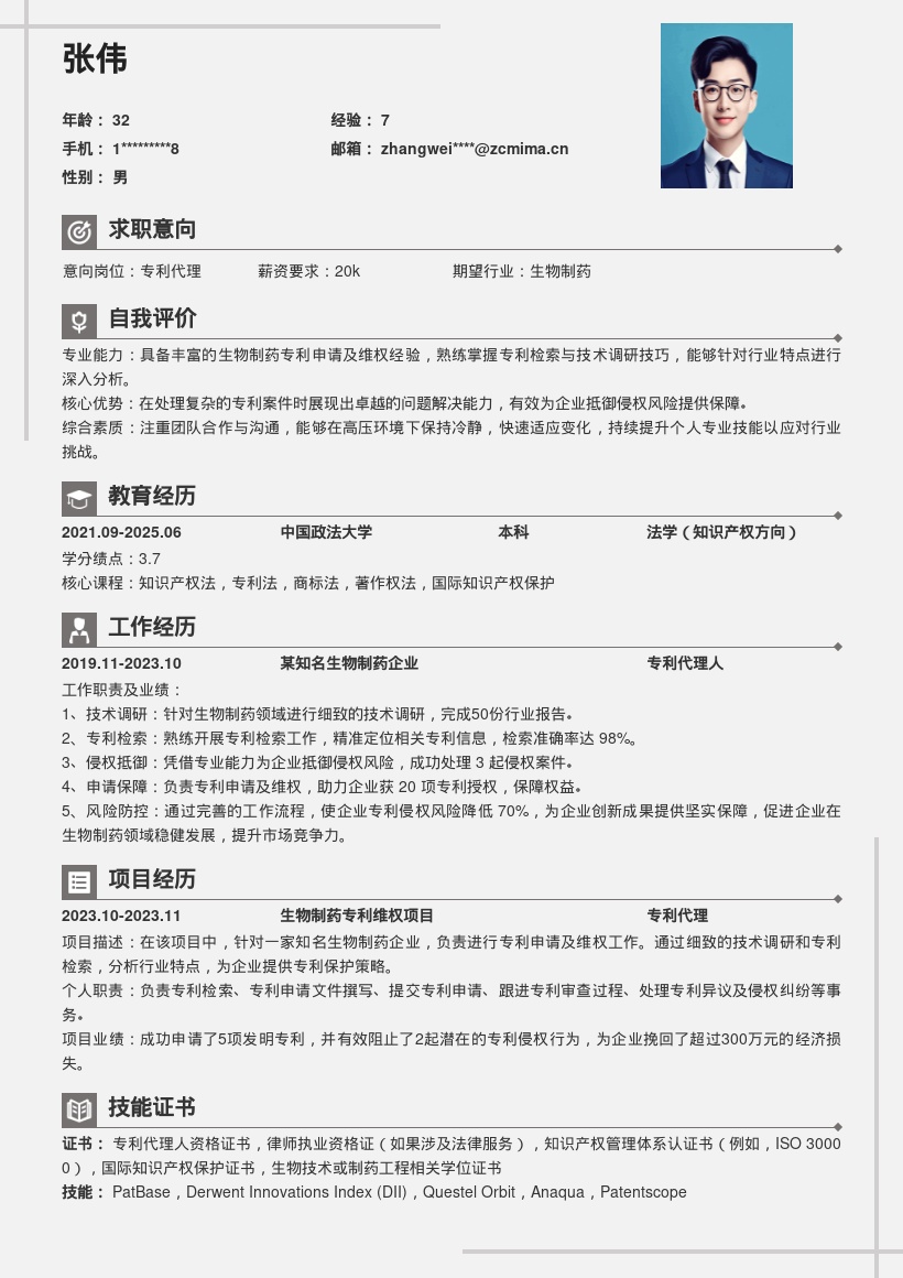 专利代理岗位生物制药领域简历模板