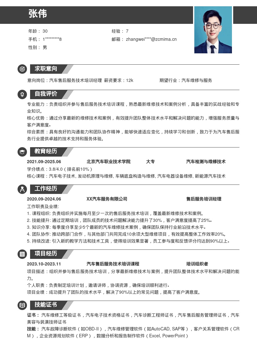 汽车售后服务专员分享技术培训简历模板