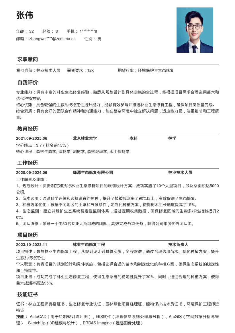 林业技术人员生态修复全程跟进简历模板