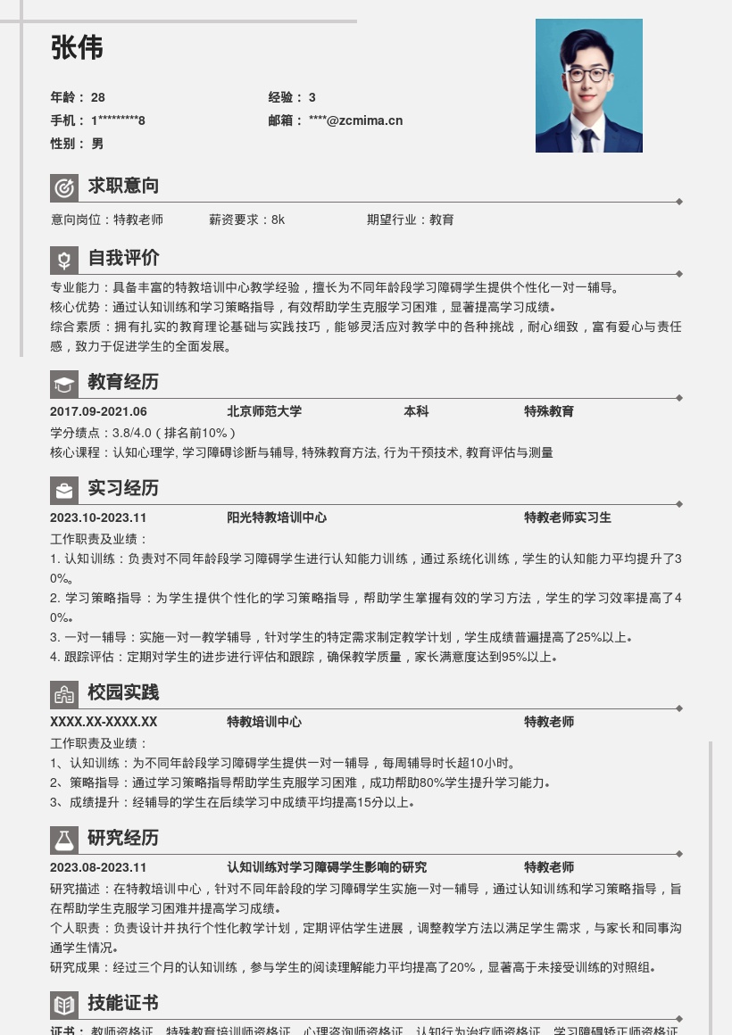 特教老师为学习障碍学生辅导简历模板