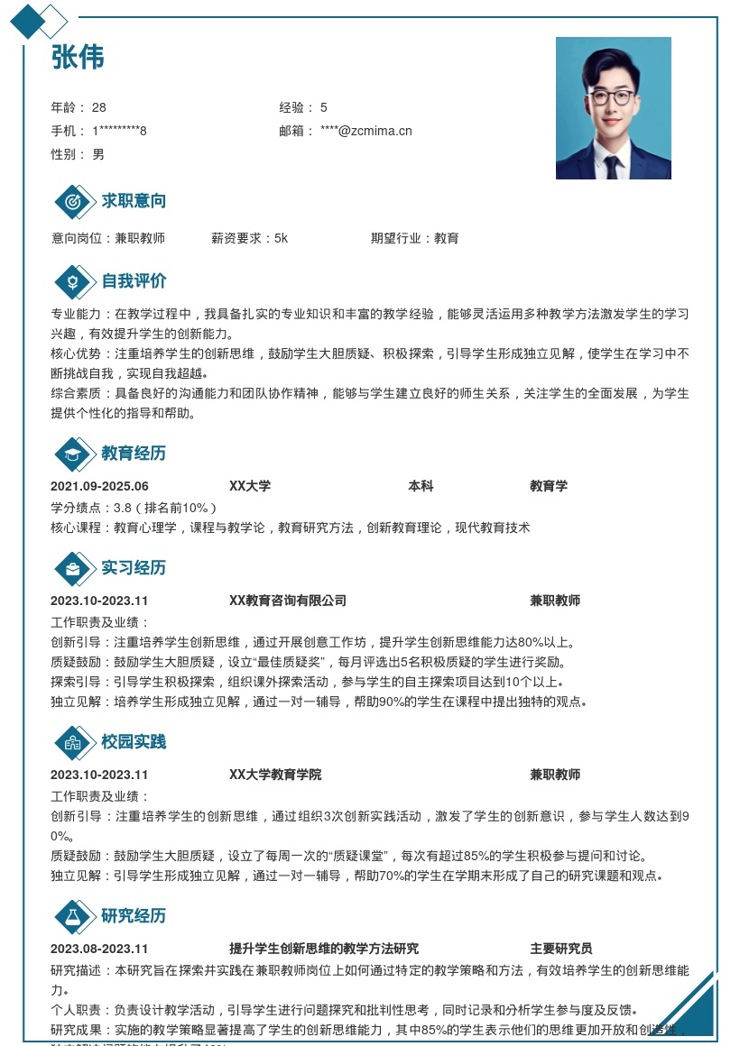 兼职教师注重培养学生创新思维简历模板