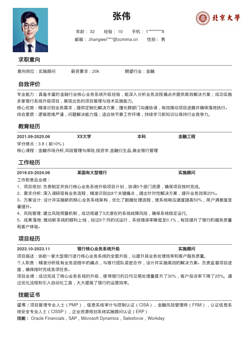 金融行业实施顾问核心业务升级简历模板