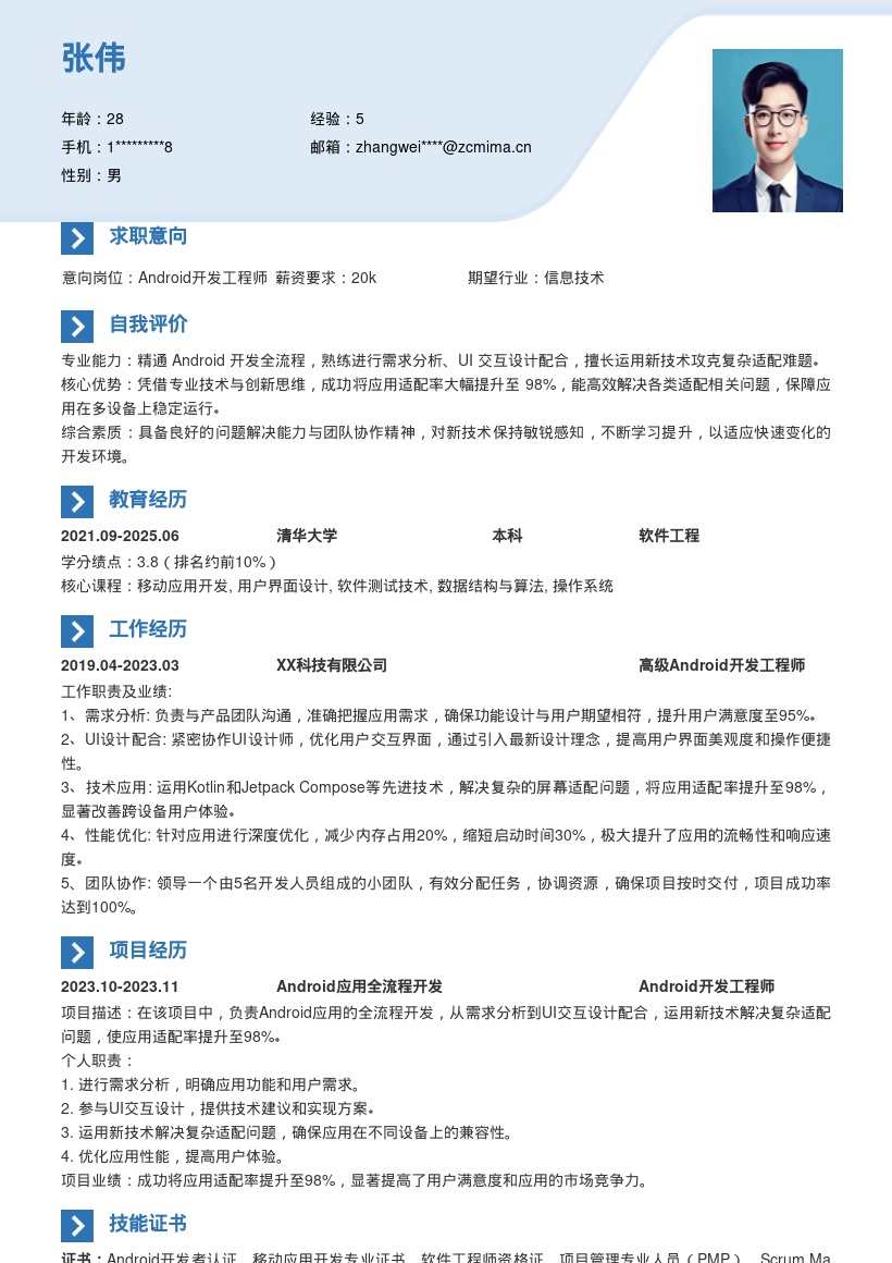 20多套Android岗位简历模板合集word版