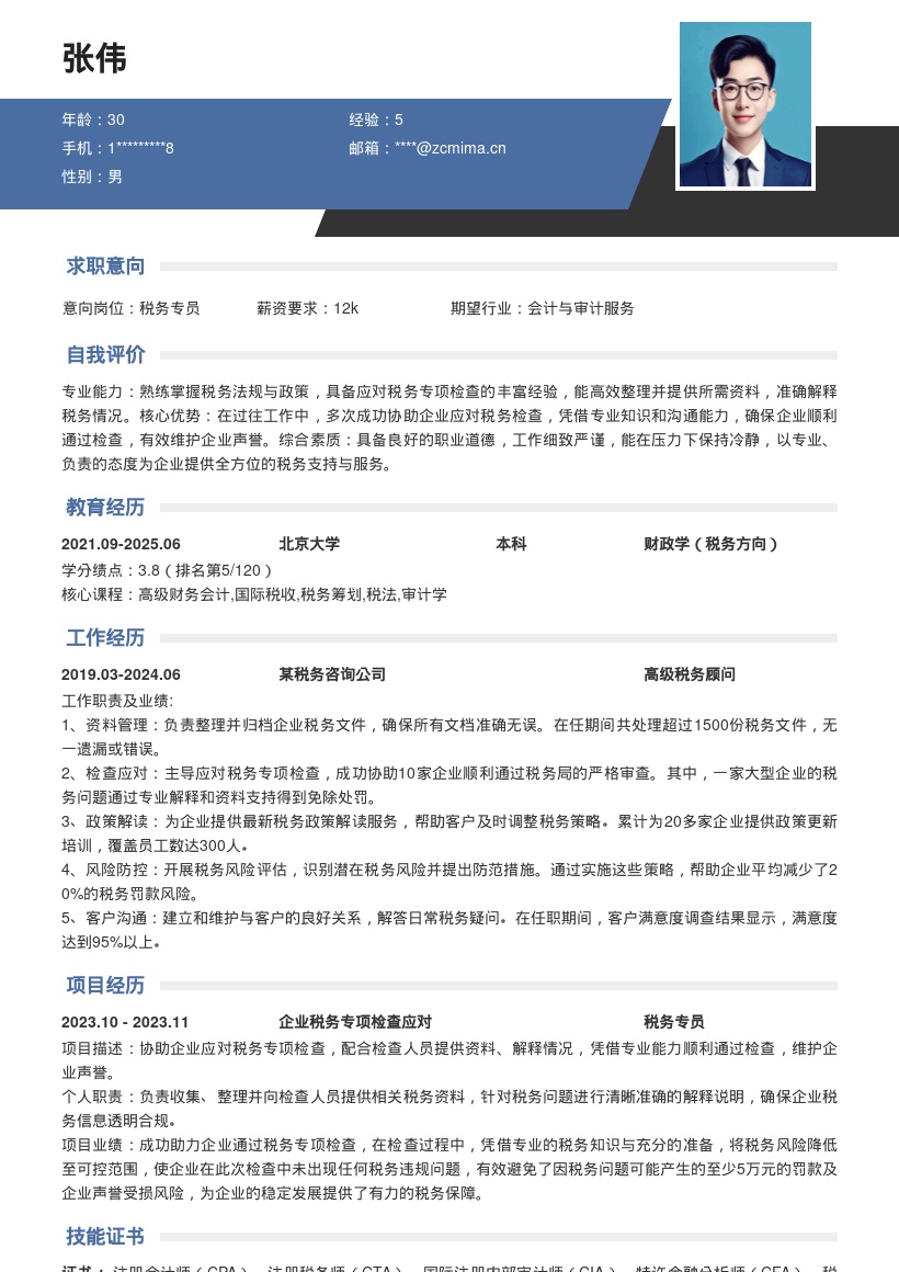 税务专员应对检查维护声誉简历模板