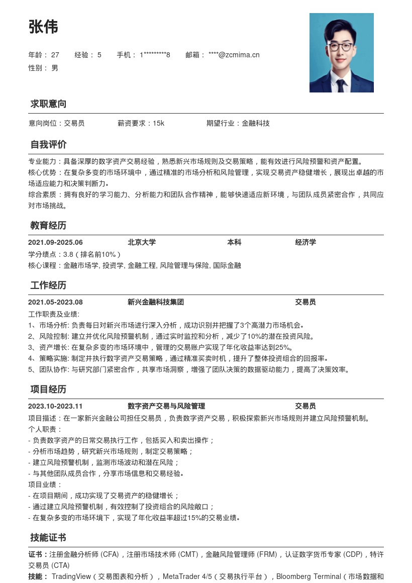 新兴金融公司数字资产交易员简历模板