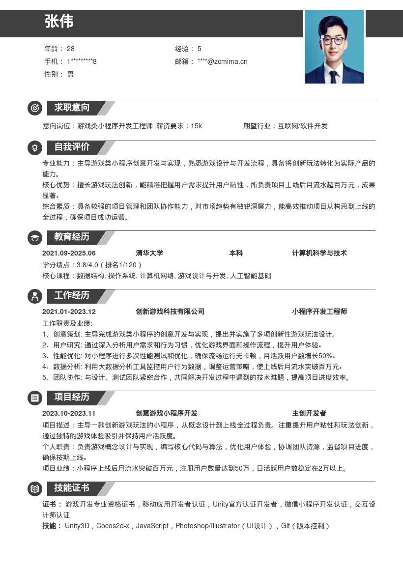 游戏类小程序开发岗创意简历模板