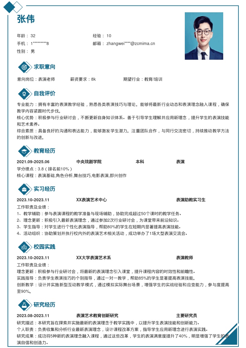 表演老师紧跟时代理念简历模板