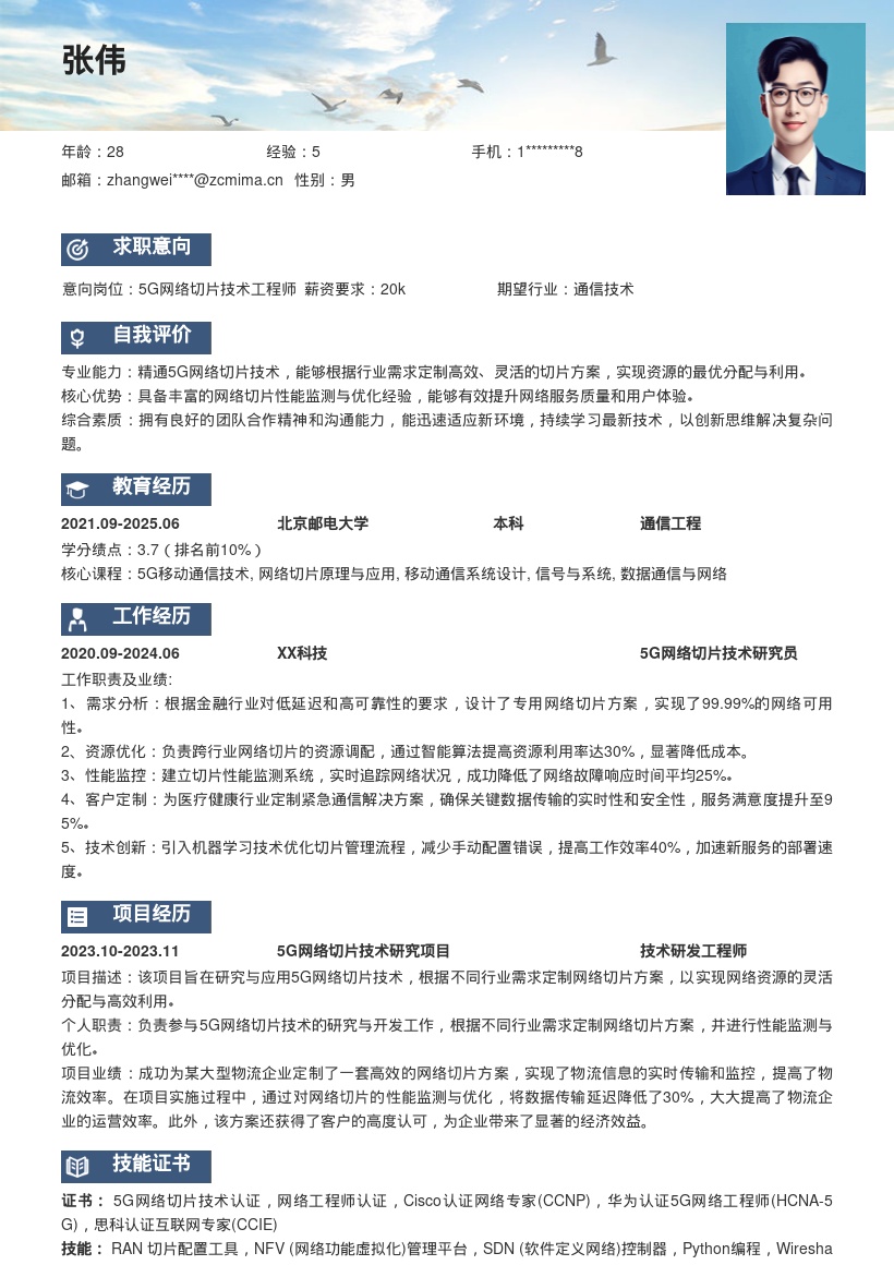 5G网络切片技术岗位求职简历模板