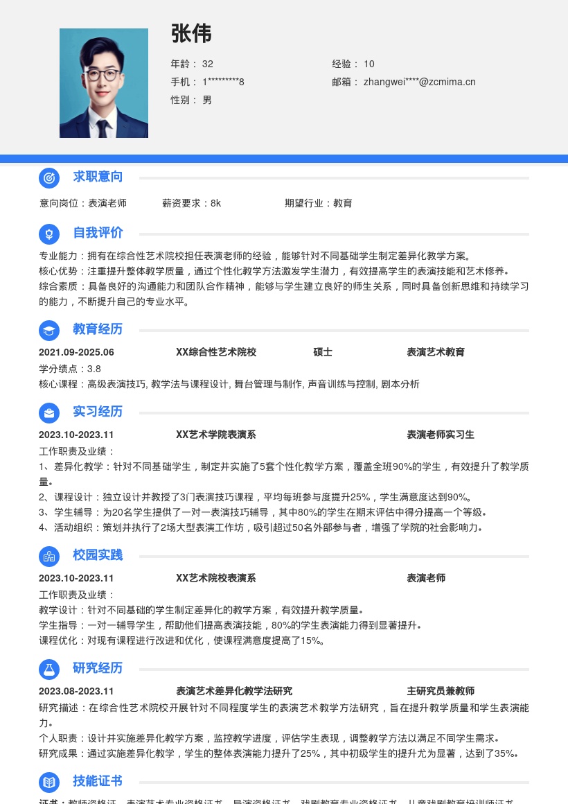 综合性艺术院校表演老师简历模板