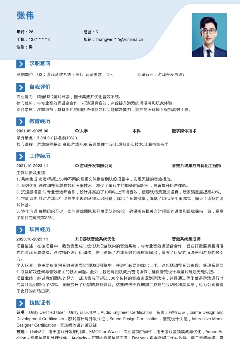 U3D开发工程师负责音效集成优化简历模板