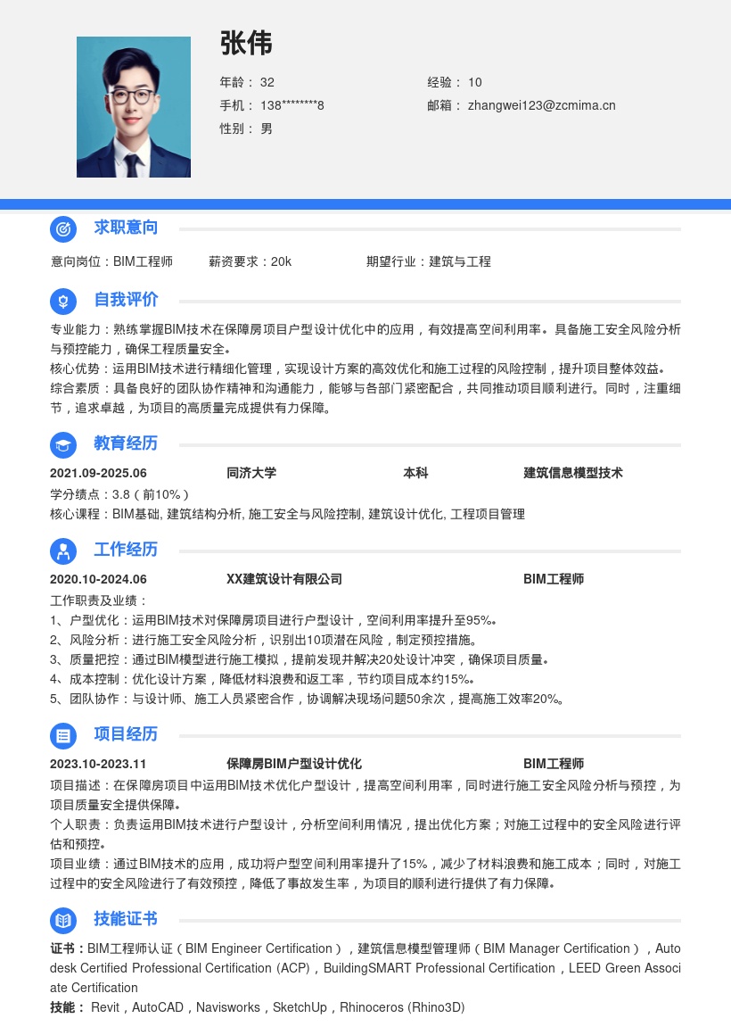 BIM工程师保障房项目简历模板 