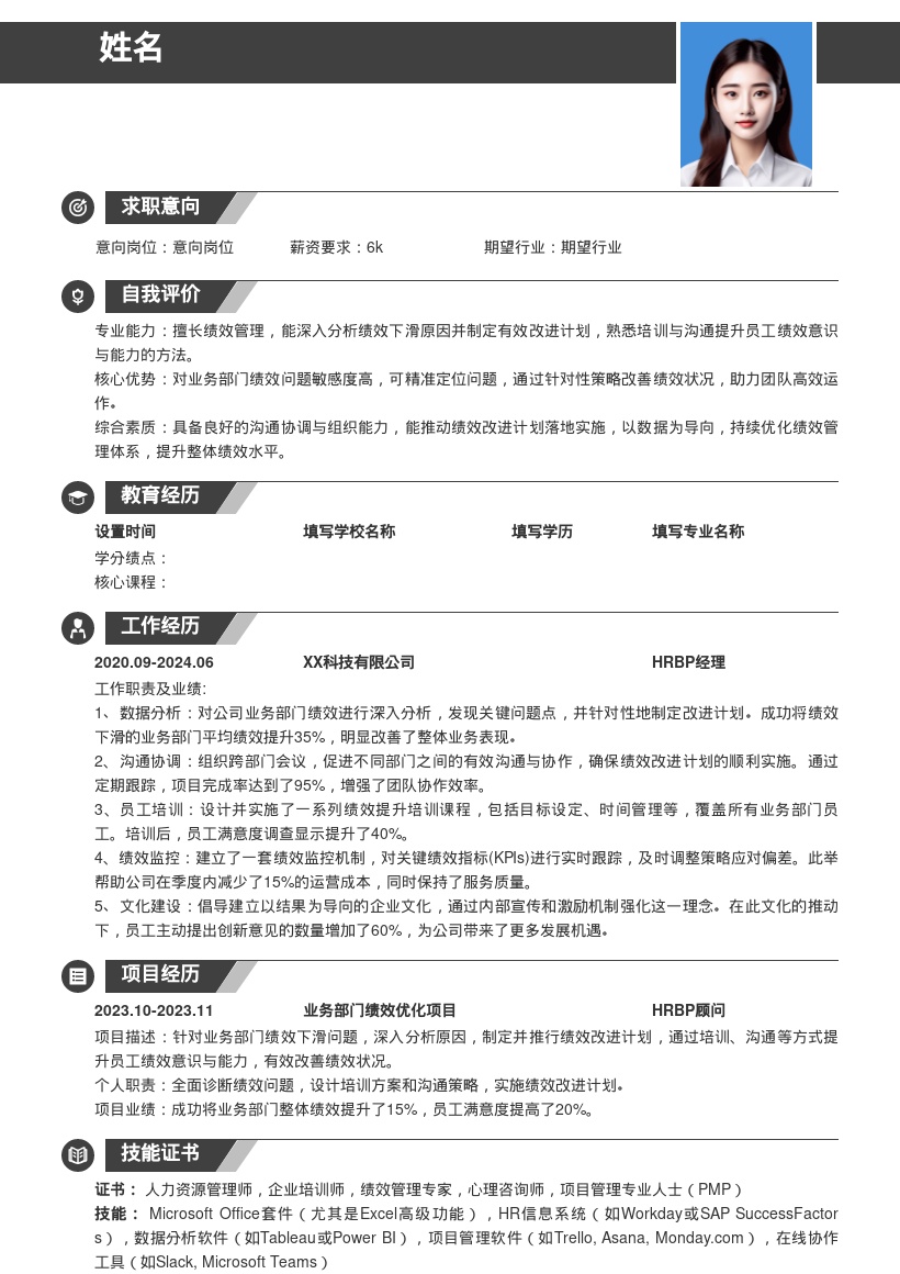 HRBP深入改善绩效问题简历模板