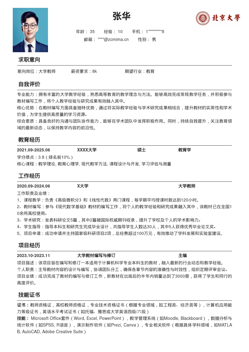 大学教师岗位含教材编写经历简历模板