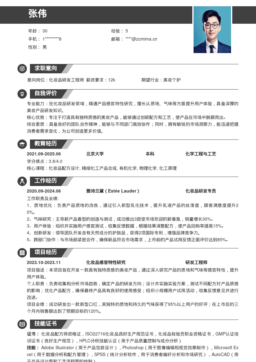 化妆品研发岗位专注感官特性简历模板