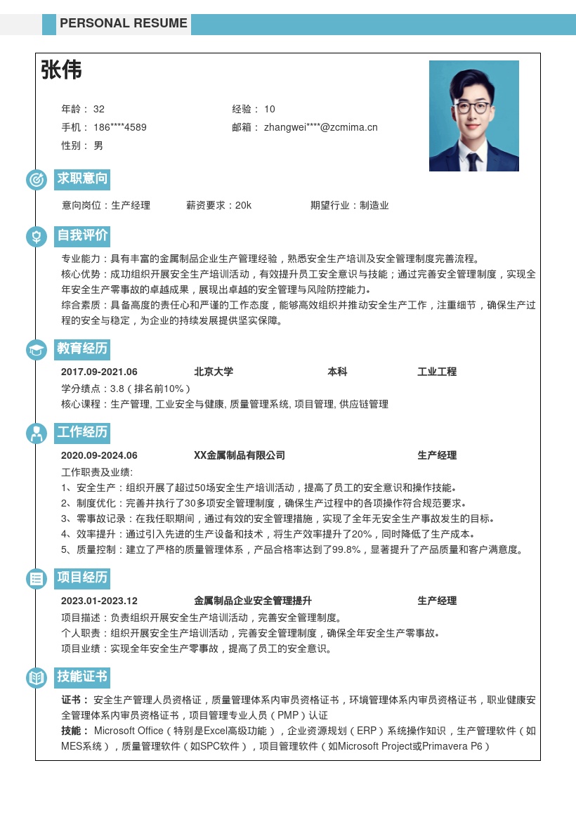 金属制品企业生产经理安全生产简历模板