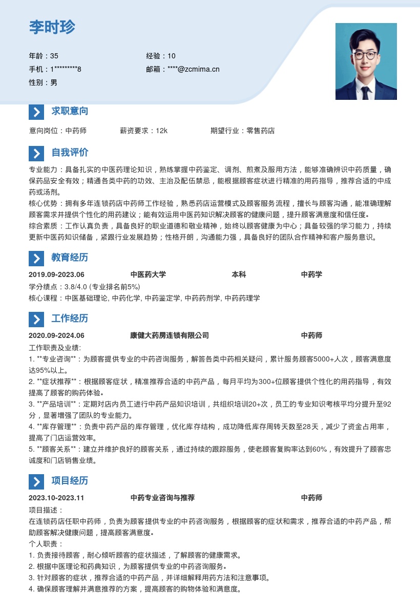 连锁药店中药师提供咨询推荐岗位简历模板