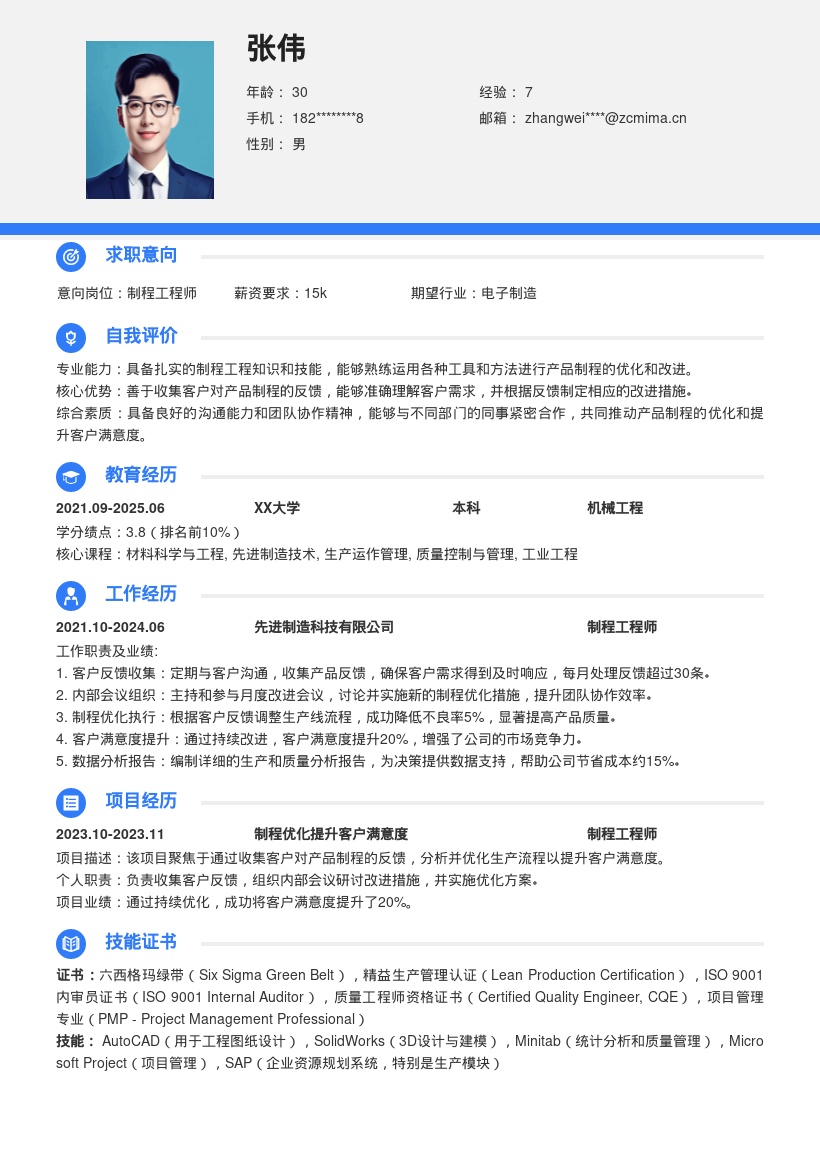 制程工程师优化制程提满意度简历模板