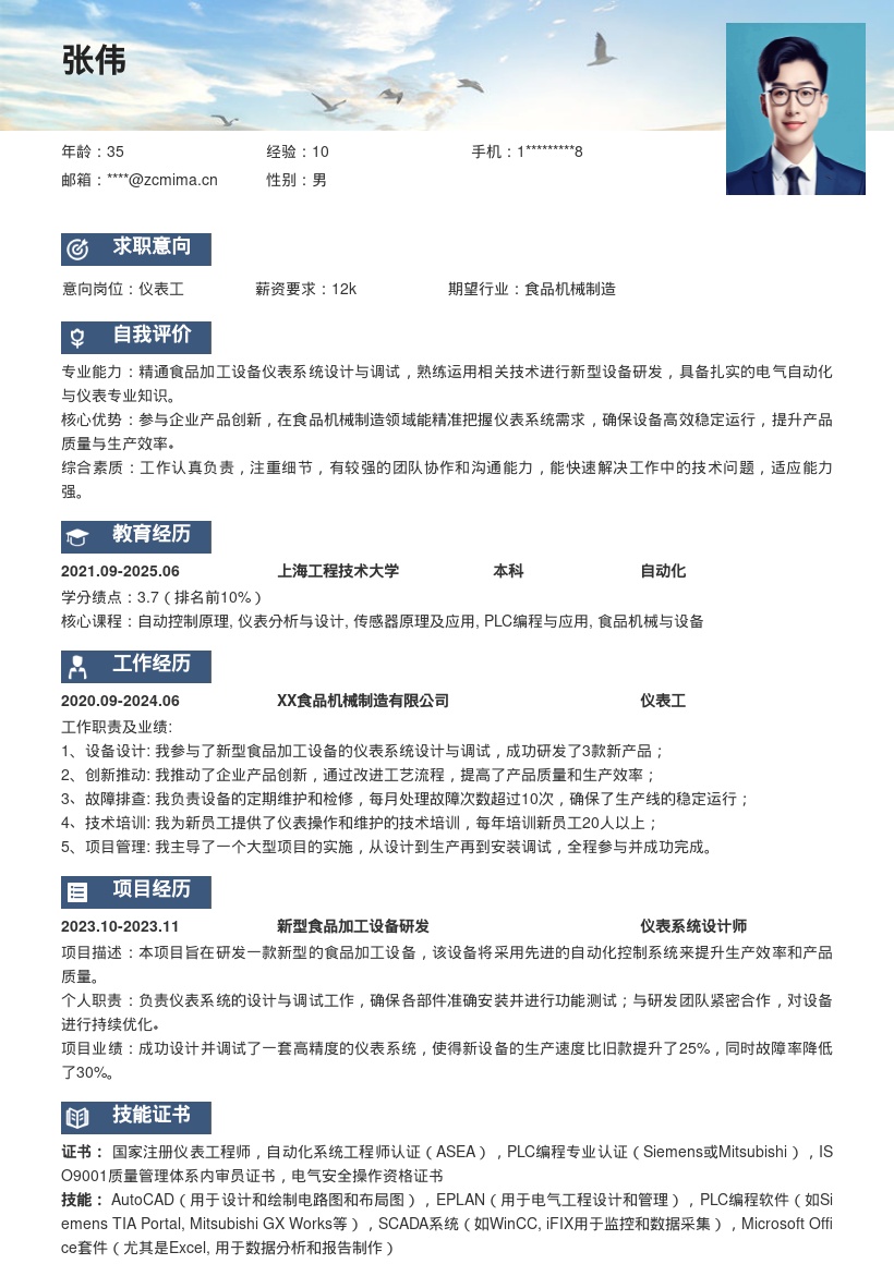 食品机械仪表工新型设备研发简历模板