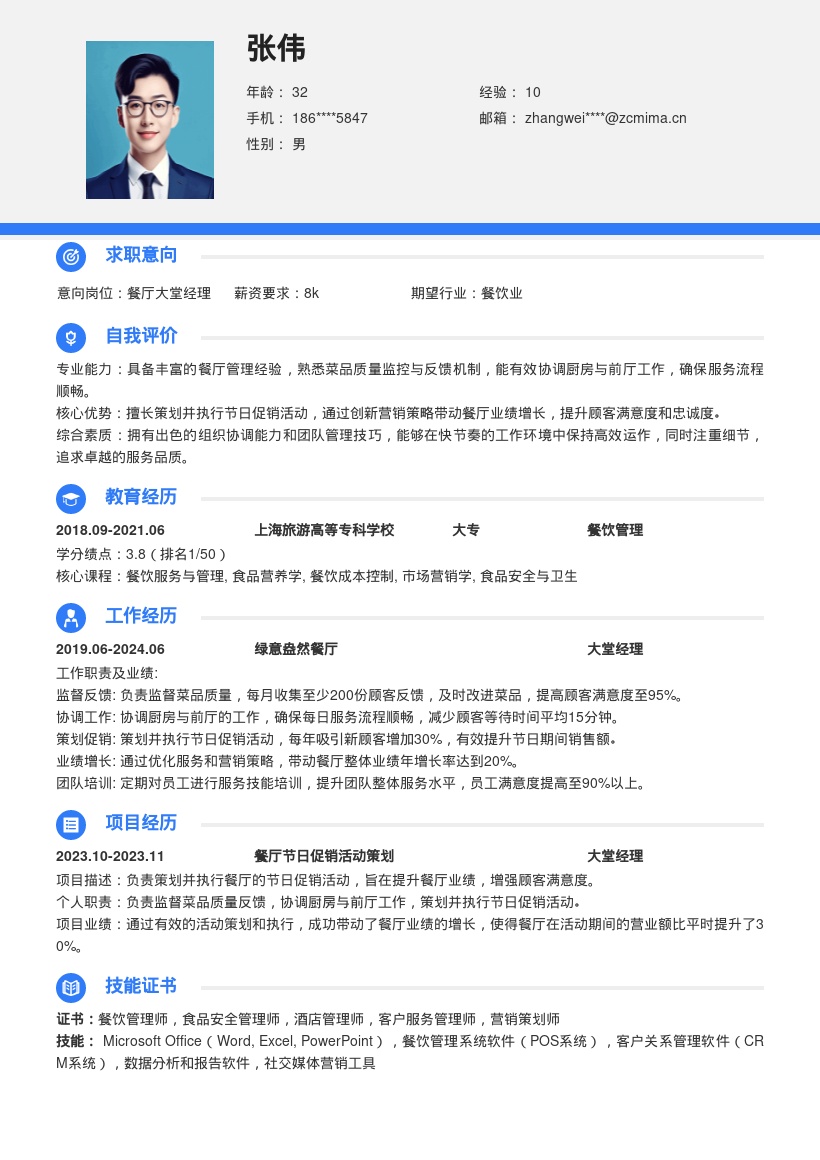 餐厅大堂经理负责多板块工作简历模板