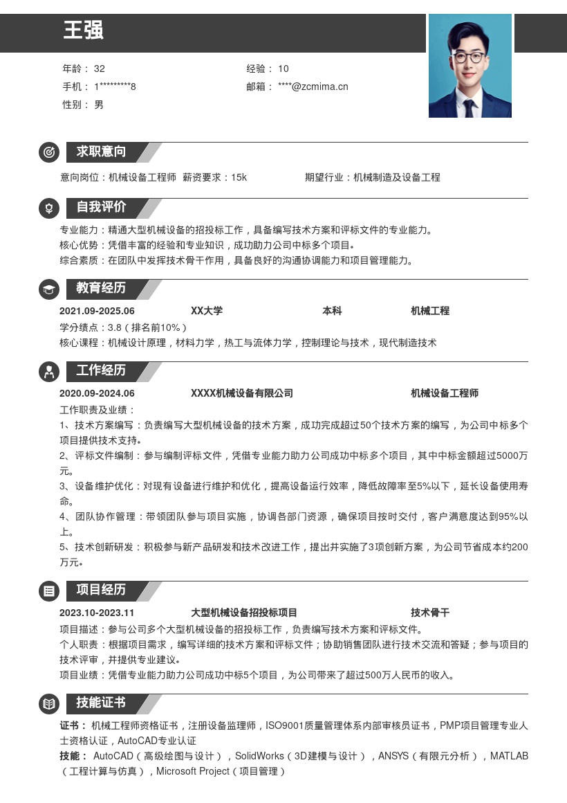 机械设备工程师参与招投标简历模板